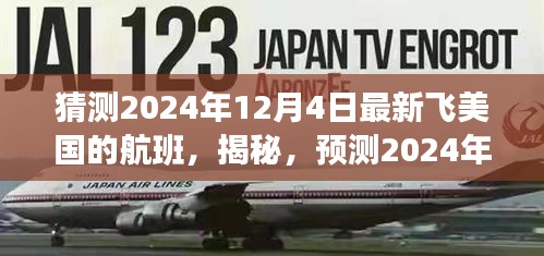 揭秘預(yù)測，2024年12月4日飛往美國航班新動態(tài)及熱門航班猜測