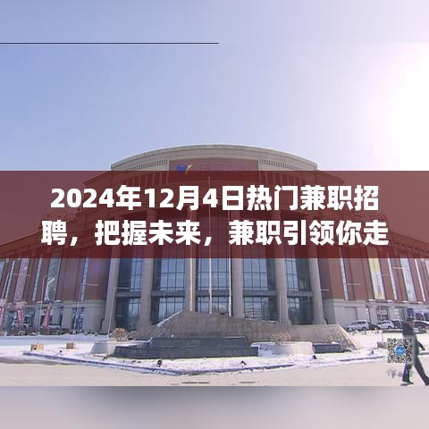 2024年熱門兼職招聘，把握未來(lái)，兼職助你駛向成功快車道