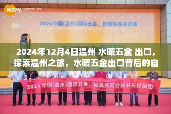 溫州水暖五金出口背后的自然美景與心靈探索之旅，探索溫州之旅啟程！