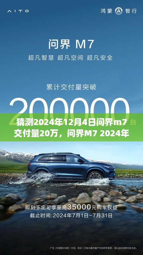 問界M7 2024年交付量預測，前瞻突破二十萬關口