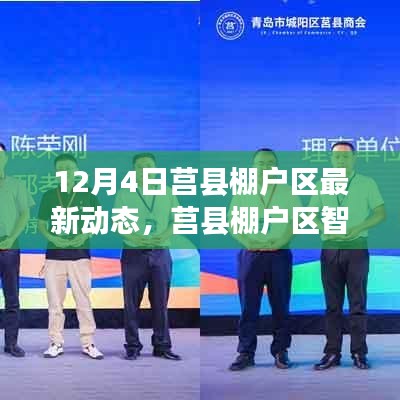 莒縣棚戶區(qū)智能化改造最新動態(tài)，科技引領(lǐng)未來居住新篇章揭秘