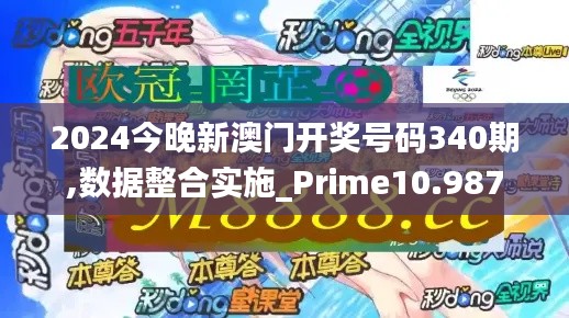 2024今晚新澳門開獎(jiǎng)號碼340期,數(shù)據(jù)整合實(shí)施_Prime10.987