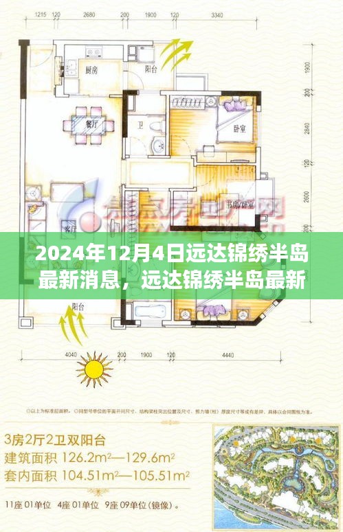 遠達錦繡半島最新動態(tài)深度解讀，2024年12月4日視角下的最新消息與觀察