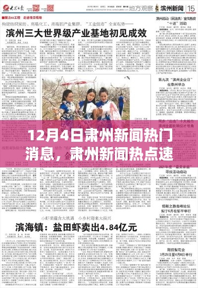 12月4日肅州新聞熱點速遞，最新資訊一網(wǎng)打盡
