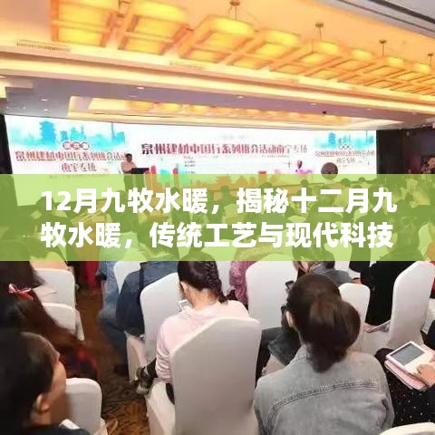 揭秘十二月九牧水暖，傳統(tǒng)工藝與現(xiàn)代科技的完美融合
