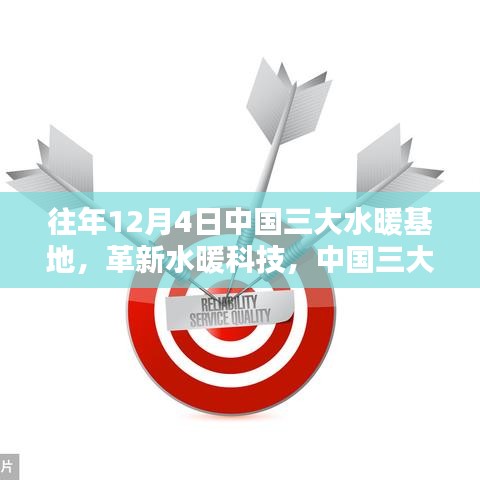 中國(guó)三大水暖基地革新科技，引領(lǐng)未來(lái)生活新潮流