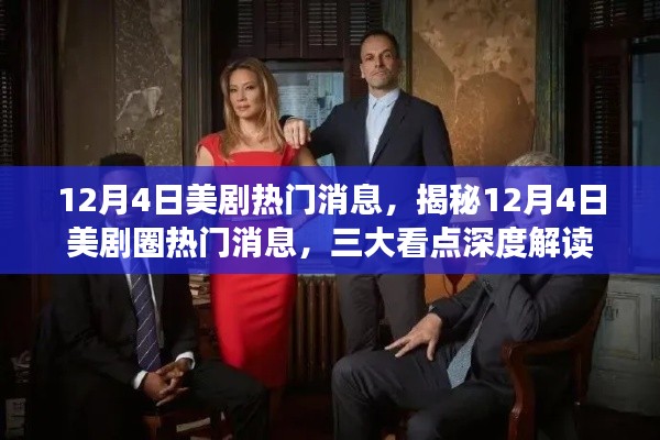 揭秘12月4日美劇圈熱門消息，三大看點深度解讀與獨家爆料