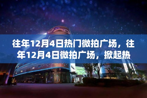 揭秘往年12月4日微拍廣場(chǎng)熱潮背后的故事