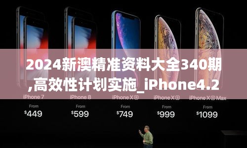 2024新澳精準(zhǔn)資料大全340期,高效性計劃實(shí)施_iPhone4.248