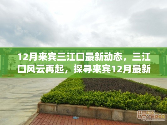 探尋來賓三江口風(fēng)云再起，最新動態(tài)與時代印記