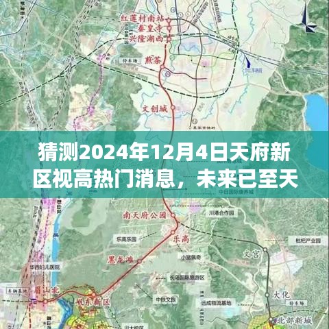 天府新區(qū)視高熱門科技新品揭秘，智能生活觸手可及，預見未來天府新區(qū)視高熱門消息