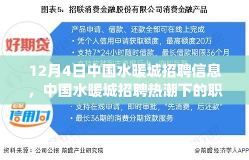 中國(guó)水暖城招聘熱潮下的職場(chǎng)機(jī)遇與挑戰(zhàn)解析