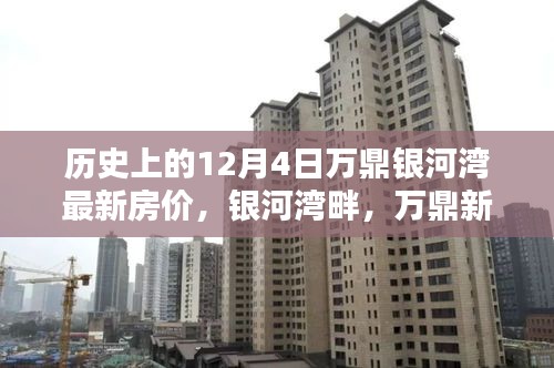歷史上的銀河灣房價揭秘，萬鼎新居與自然美景共舞的日子