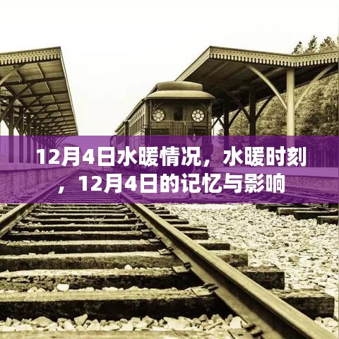 12月4日水暖時(shí)刻，回憶與深遠(yuǎn)的影響