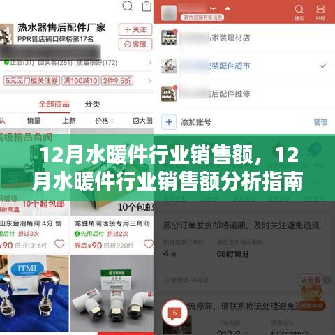 從入門到精通，12月水暖件行業(yè)銷售額分析與指南