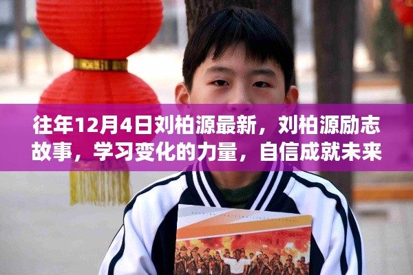 劉柏源勵志故事，學(xué)習(xí)變化的力量，自信塑造未來之路
