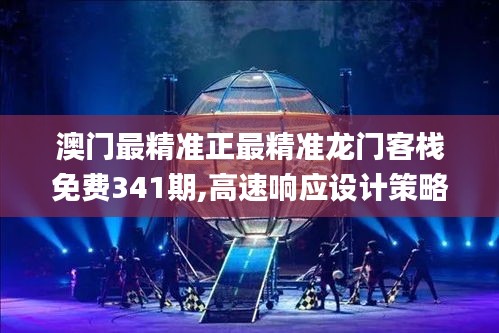 澳門最精準(zhǔn)正最精準(zhǔn)龍門客棧免費341期,高速響應(yīng)設(shè)計策略_4DM13.710
