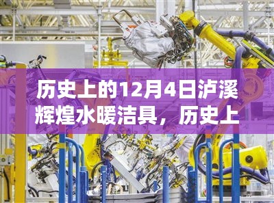 歷史上的12月4日，瀘溪輝煌水暖潔具的輝煌印記