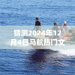 馬航溫馨文件揭秘，友情與期待的奇妙旅程，探尋馬航背后的故事（猜測(cè)2024年12月4日熱門文件）