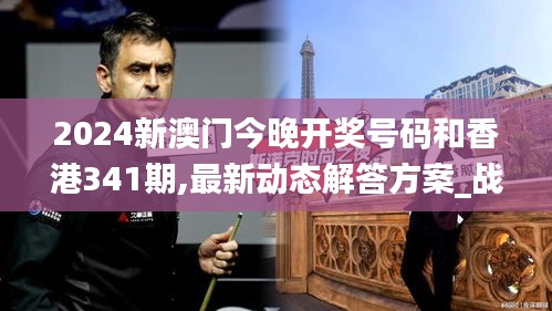 2024新澳門今晚開獎(jiǎng)號(hào)碼和香港341期,最新動(dòng)態(tài)解答方案_戰(zhàn)斗版6.752