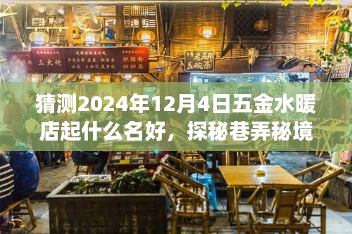 探秘巷弄秘境，揭秘五金水暖店命名背后的寶藏故事——2024年12月4日店名猜想