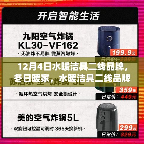 水暖潔具二線品牌，冬日暖家溫馨日常故事