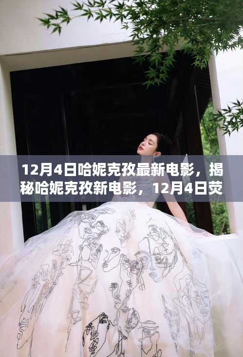 哈妮克孜新電影12月4日熒幕璀璨亮相，揭秘璀璨之星之旅