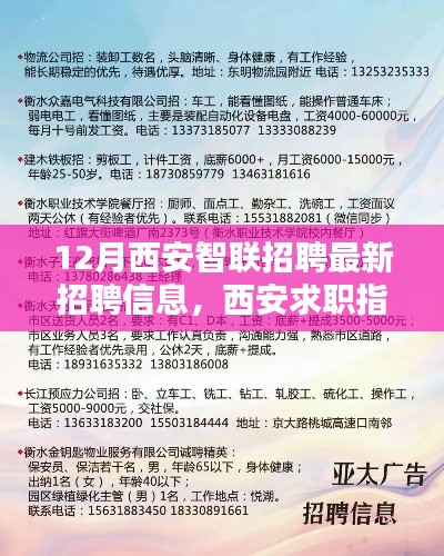 12月西安智聯(lián)招聘最新動(dòng)態(tài)與求職指南，全攻略助你輕松求職