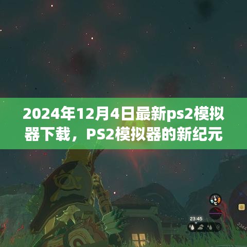 2024年最新PS2模擬器下載體驗，重溫經(jīng)典，開啟新紀元