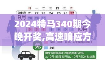 2024特馬340期今晚開獎,高速響應方案規(guī)劃_游戲版10.365