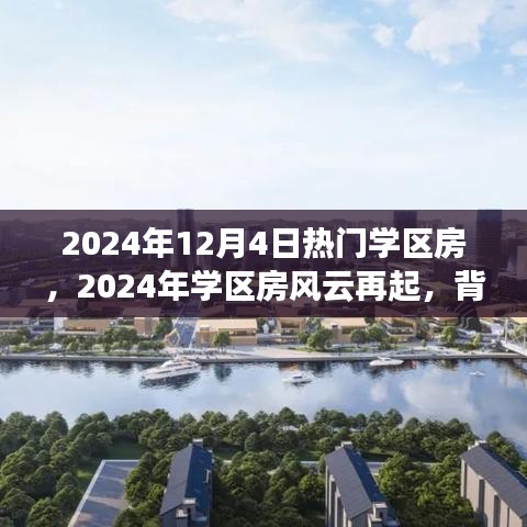 深度解析，2024年學(xué)區(qū)房風(fēng)云再起，背景事件與影響