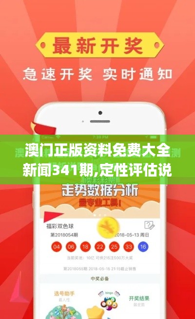 澳門正版資料免費大全新聞341期,定性評估說明_策略版7.866