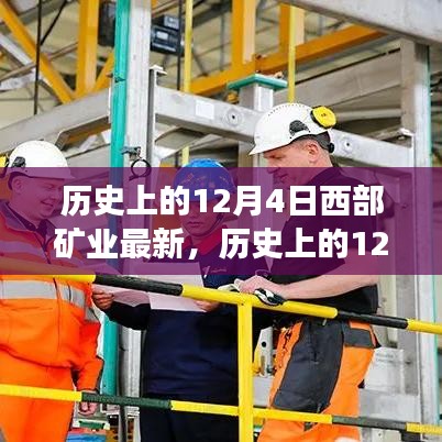 歷史上的12月4日，西部礦業(yè)的發(fā)展脈絡(luò)、深遠(yuǎn)影響及最新動(dòng)態(tài)