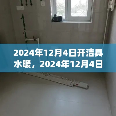 詳細步驟指南，開啟潔具水暖安裝之旅（2024年12月4日）