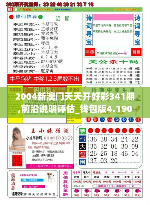 2004新澳門天天開好彩341期,前沿說明評估_錢包版4.190
