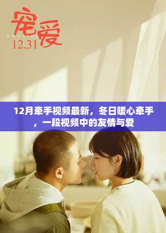 12月牽手視頻最新，冬日暖心牽手，一段視頻中的友情與愛