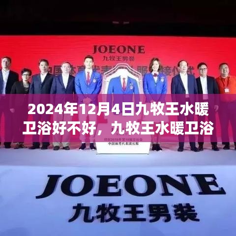九牧王水暖衛(wèi)浴品質(zhì)解析及未來展望，深度探究其品質(zhì)與前景展望到2024年12月4日的影響