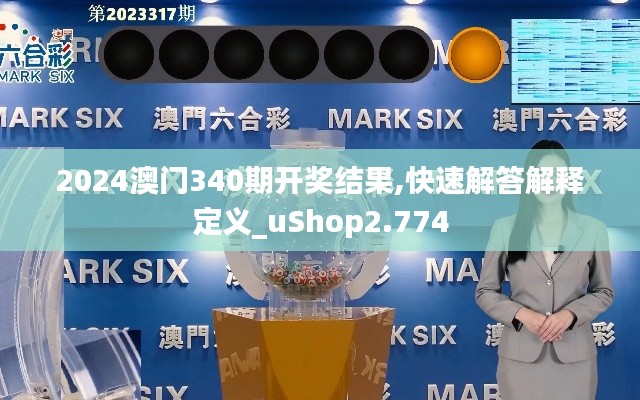 2024澳門340期開獎結果,快速解答解釋定義_uShop2.774