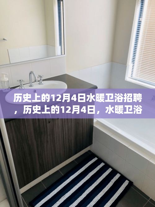 歷史上的水暖衛(wèi)浴招聘盛事，全面評測介紹與招聘動態(tài)回顧