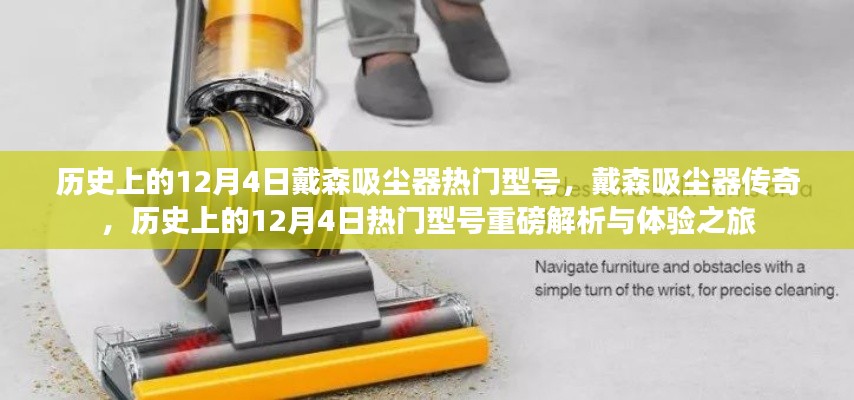 戴森吸塵器傳奇，熱門型號重磅解析與體驗之旅——歷史上的12月4日回顧與探索