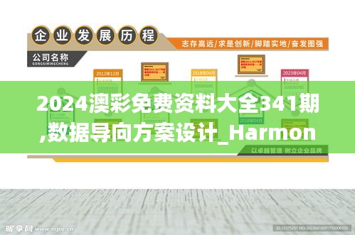 2024澳彩免費資料大全341期,數(shù)據(jù)導向方案設計_Harmony款7.408