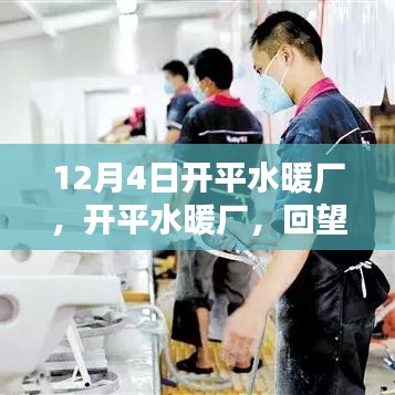 開平水暖廠回望歷史，探尋時(shí)代印記之路