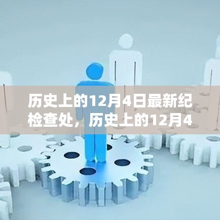 歷史上的12月4日，最新紀(jì)檢查處產(chǎn)品全面評測與介紹深度剖析