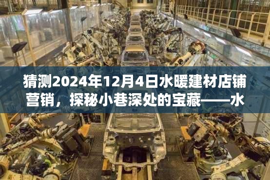 探秘小巷深處的寶藏，水暖建材店鋪營銷新篇章揭秘，預測2024年營銷趨勢分析。