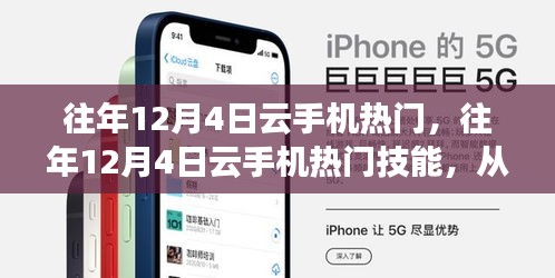 掌握云手機(jī)使用技巧，歷年12月4日熱門技能回顧與入門指南