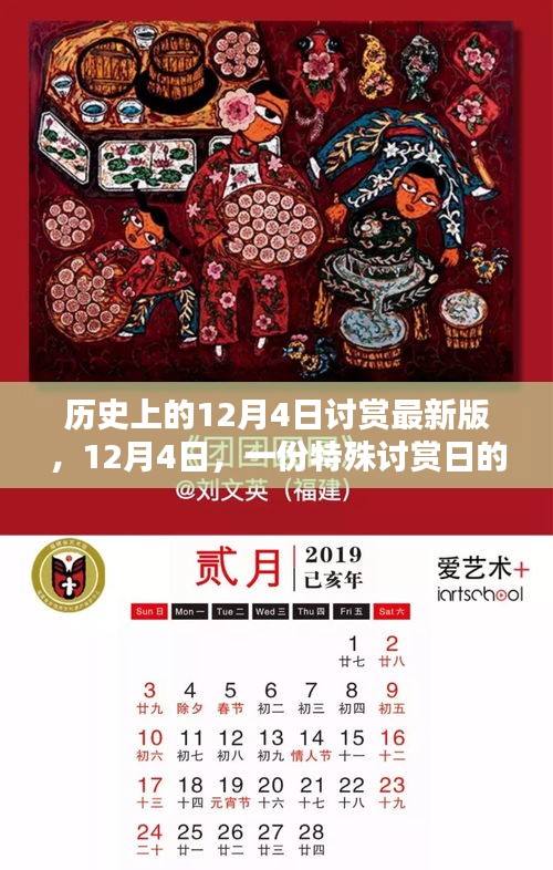 歷史上的特殊討賞日，12月4日的溫馨記憶回顧