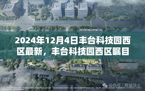 豐臺科技園西區(qū)矚目升級，揭秘全新面貌，展望未來發(fā)展