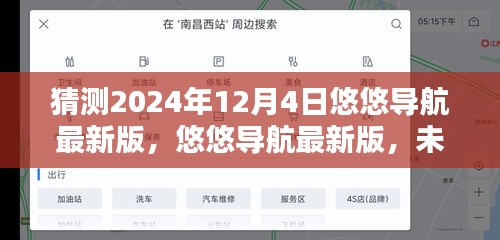 悠悠導(dǎo)航最新版，引領(lǐng)未來(lái)科技導(dǎo)航新紀(jì)元，預(yù)測(cè)2024年12月4日新潮流