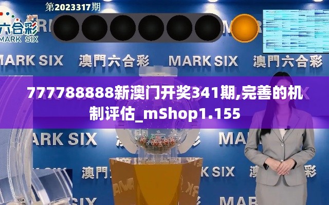 777788888新澳門開獎(jiǎng)341期,完善的機(jī)制評(píng)估_mShop1.155