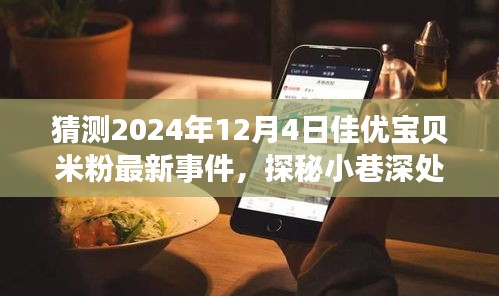 猜測2024年12月4日佳優(yōu)寶貝米粉最新事件，探秘小巷深處的寶藏——佳優(yōu)寶貝米粉新篇章，2024年12月4日的奇遇